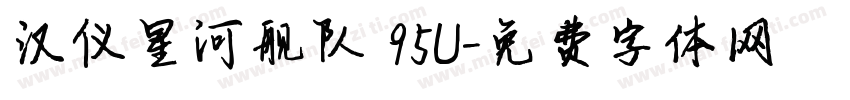 汉仪星河舰队 95U字体转换